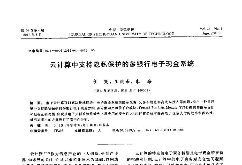 云计算中支持隐私保护的多银行电子现金系统 - 2013年河南省计算机学会学术年会暨河南省计算机大会