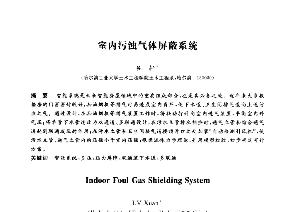 室内污浊气体屏蔽系统 - 第三届全国高校土木工程专业大学生论坛