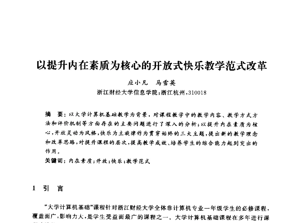 以提升内在素质为核心的开放式快乐教学范式改革 - 浙江省高校计算机教学研究会2013年学术年会