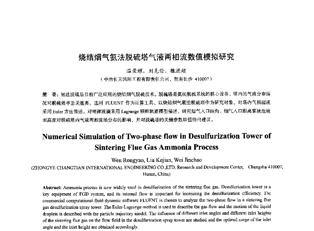 烧结烟气氨法脱硫塔气液两相流数值模拟研究 - 2014年全国冶金能源环保生产技术会
