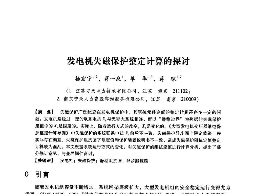 发电机失磁保护整定计算的探讨 - 中国电机工程学会继电保护专业委员会2014年发电侧保护和控制学术研讨会