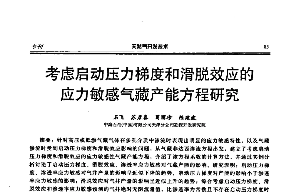 考虑启动压力梯度和滑脱效应的应力敏感气藏产能方程研究 - 第四届全国天然气藏高效开发技术研讨会