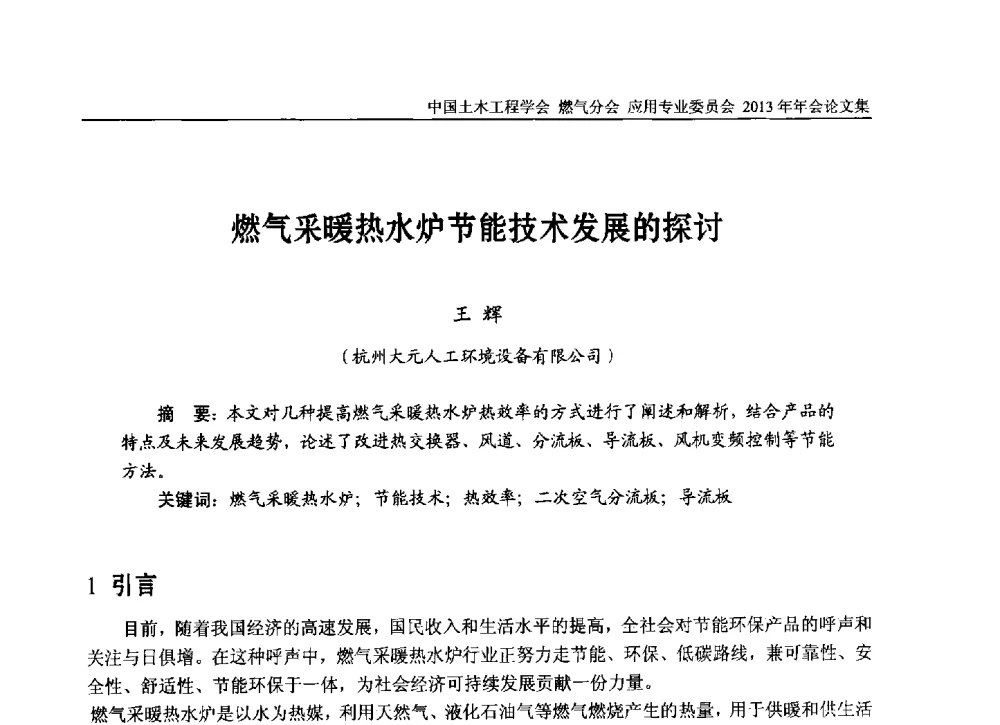 燃气采暖热水炉节能技术发展的探讨 - 中国土木工程学会燃气分会应用专业委员会、中国土木工程学会燃气分会燃气供热专业委员会2013年会