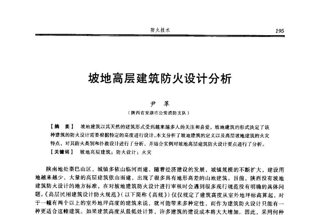 坡地高层建筑防火设计分析 - 2014年中国消防协会防火材料分会与建筑防火专业委员会学术会议
