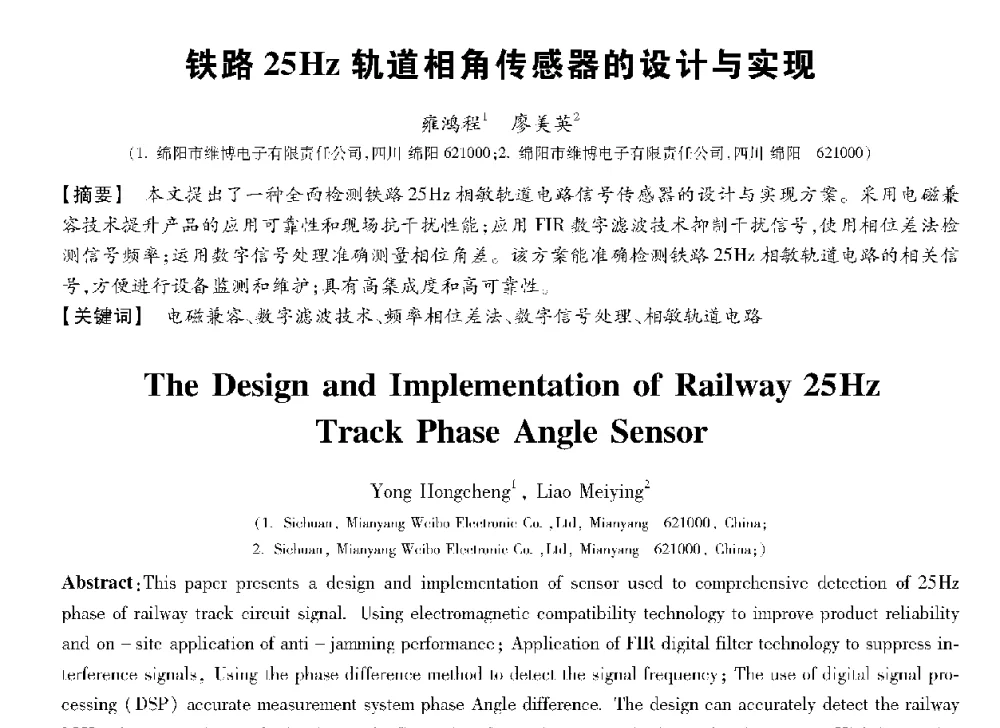铁路25Hz轨道相角传感器的设计与实现 - 第十三届全国敏感元件与传感器学术会议