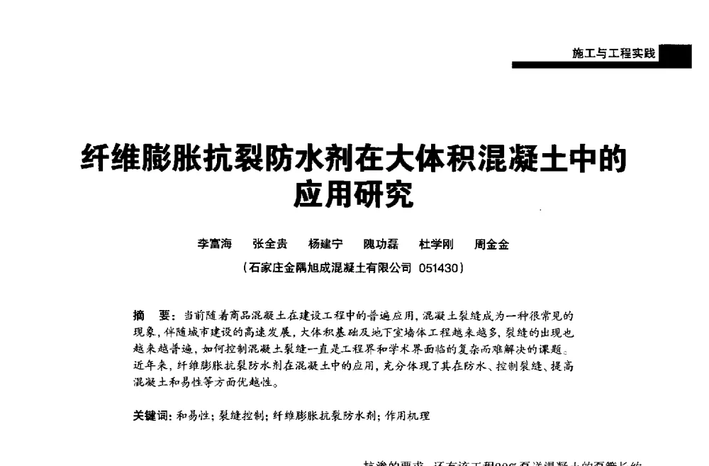 纤维膨胀抗裂防水剂在大体积混凝土中的应用研究 - 2013混凝土行业高峰论坛暨第三届全国混凝土配合比设计与质量控制技术交流会