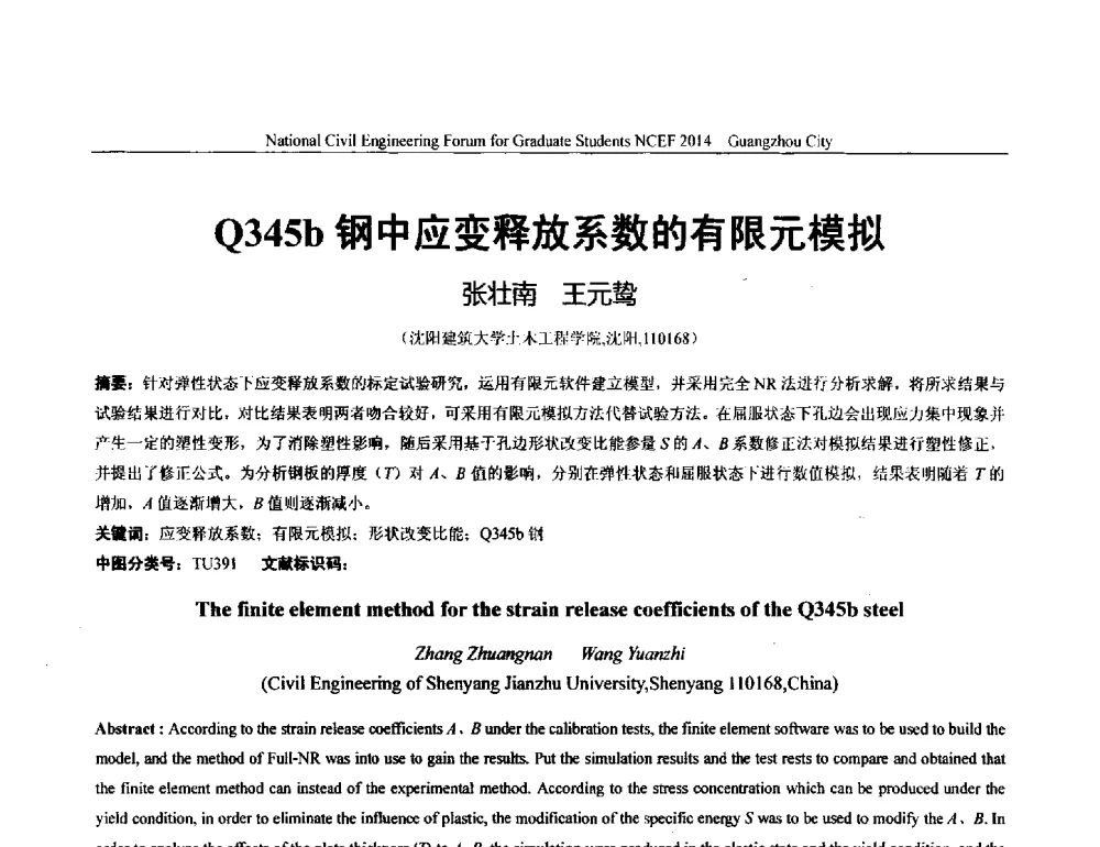 Q345b钢中应变释放系数的有限元模拟 - 土木工程安全与创新——2014年全国土木工程研究生学术论坛
