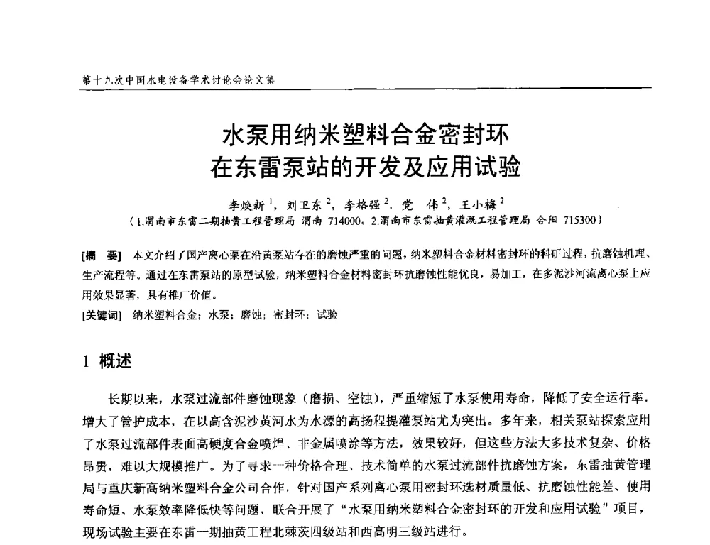 水泵用纳米塑料合金密封环在东雷泵站的开发及应用试验 - 第十九次中国水电设备学术研讨会