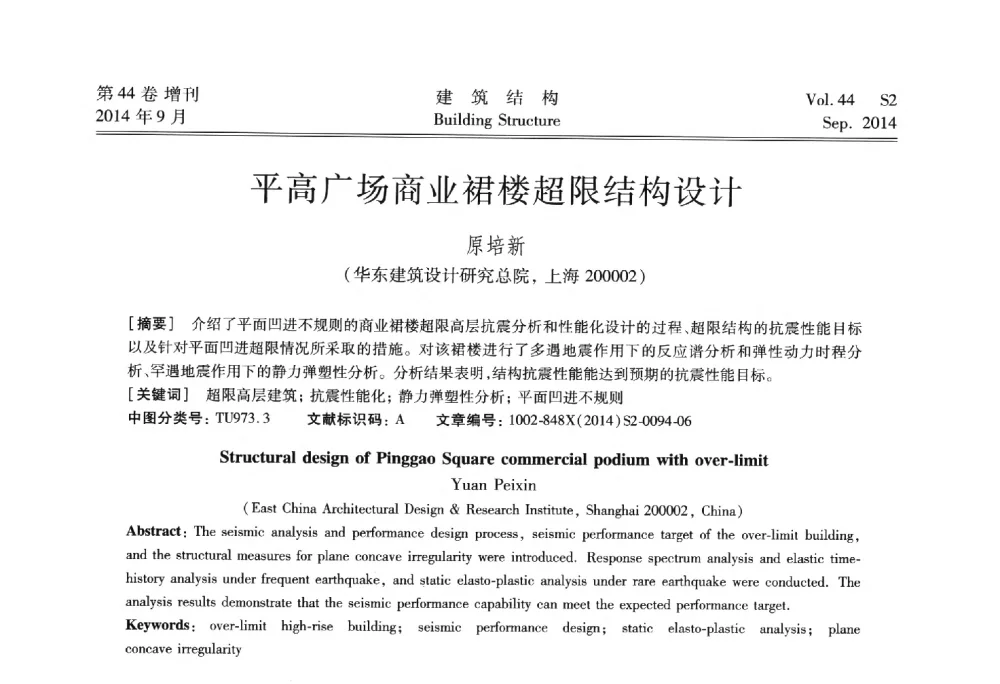 平高广场商业裙楼超限结构设计 - 第四届建筑结构抗震技术国际会议