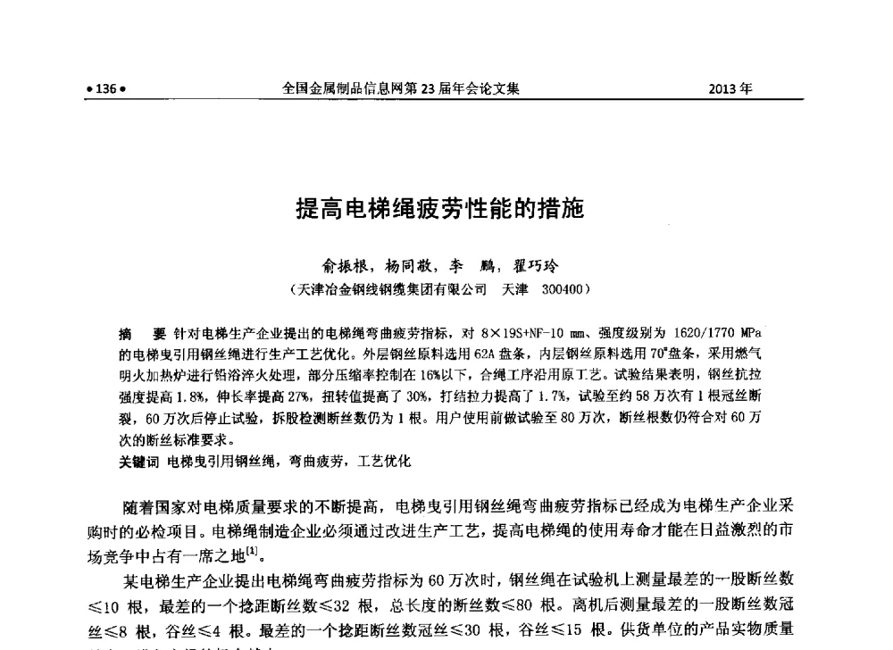 提高电梯绳疲劳性能的措施 - 全国金属制品信息网第23届年会暨2013金属制品行业技术信息交流会