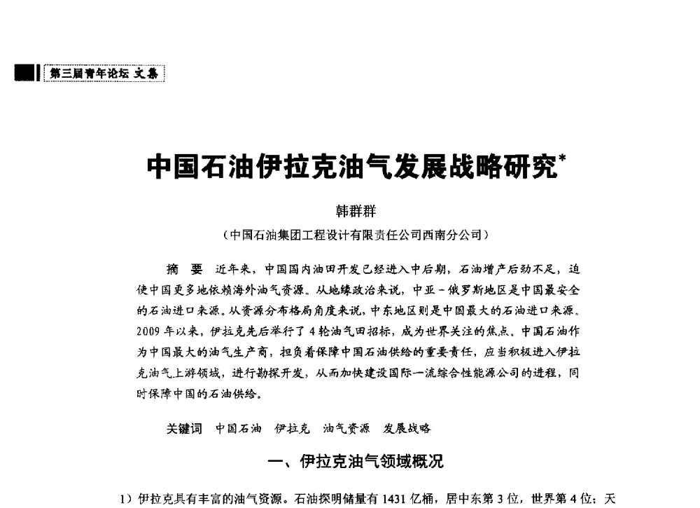 中国石油伊拉克油气发展战略研究 - 中国石油学会石油经济专业委员会第三届青年论坛