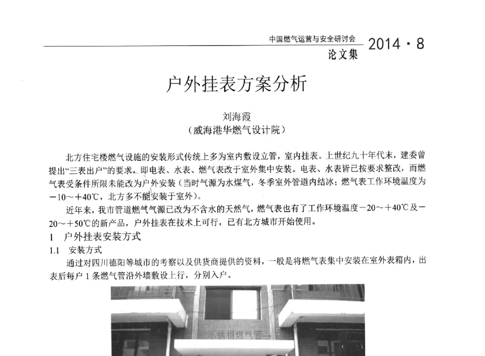 户外挂表方案分析 - 2014年中国燃气运营与安全研讨会
