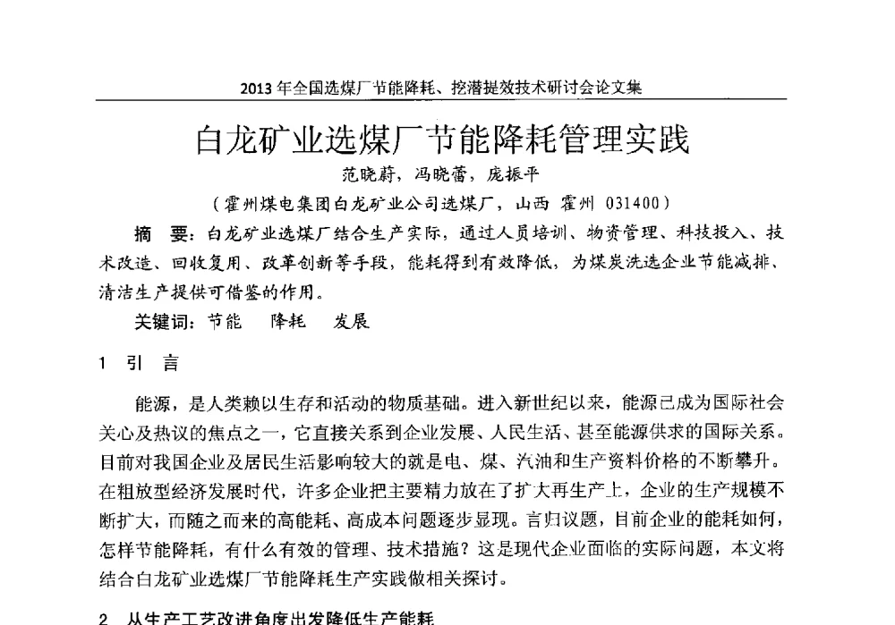 白龙矿业选煤厂节能降耗管理实践 - 2013全国选煤厂节能降耗挖掘提效技术研讨会