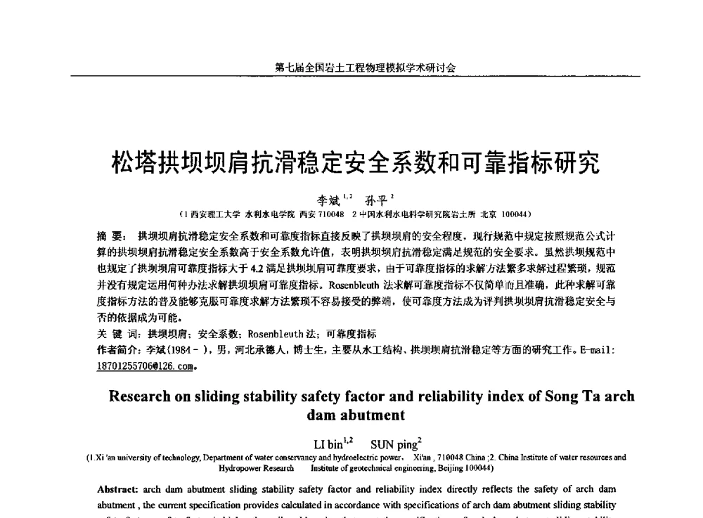 松塔拱坝坝肩抗滑稳定安全系数和可靠指标研究 - 第七届全国岩土工程物理模拟学术研讨会