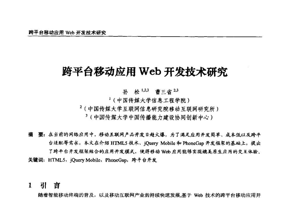 跨平台移动应用Web开发技术研究 - 第22届中国数字广播电视与网络发展年会暨第13届全国互联网与音视频广播发展研讨会