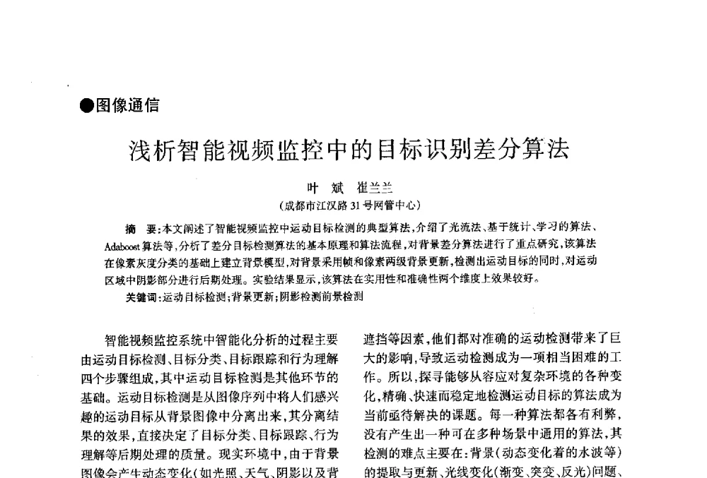 浅析智能视频监控中的目标识别差分算法 - 四川省通信学会2013年学术年会