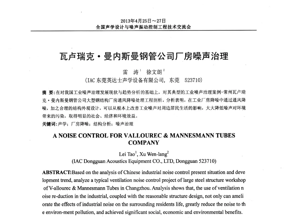 瓦卢瑞克曼内斯曼钢管公司厂房噪声治理 - 2013年全国声学设计与噪声振动控制工程技术交流会