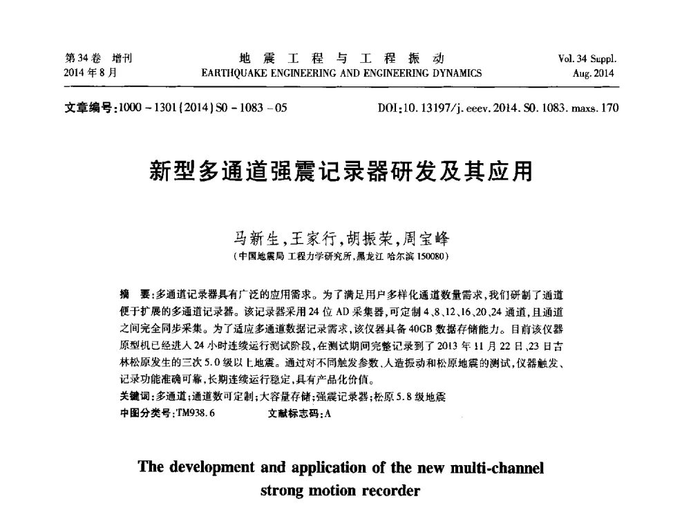 新型多通道强震记录器研发及其应用 - 第九届全国地震工程学术会议