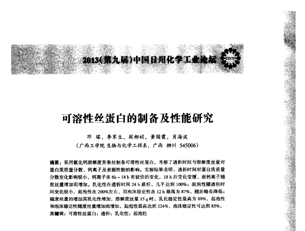可溶性丝蛋白的制备及性能研究 - 2013(第九届)中国日用化学工业论坛