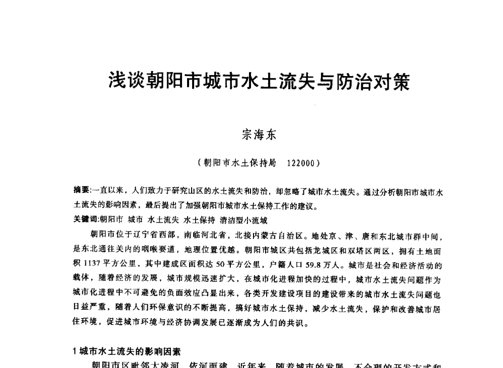 浅谈朝阳市城市水土流失与防治对策 - 东北三省水利学会2013年学术年会