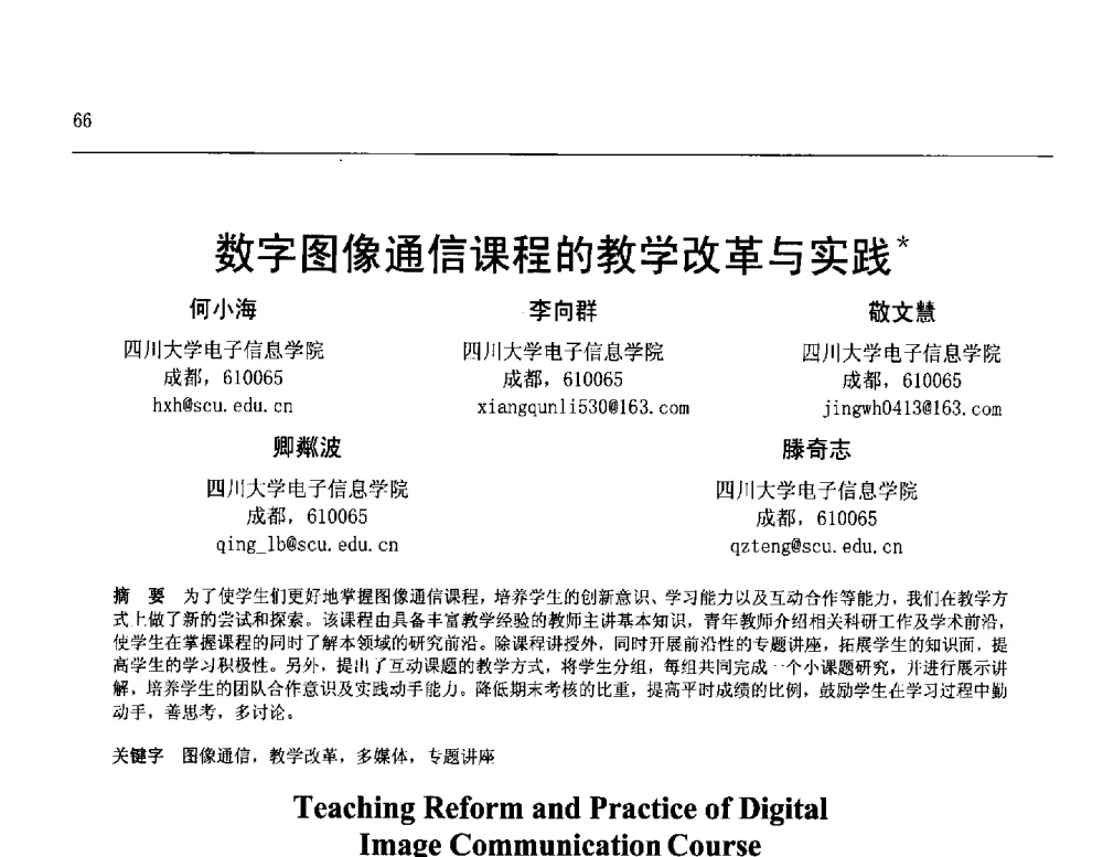 数字图像通信课程的教学改革与实践 - 第25届全国计算机新科技与计算机教育学术会议