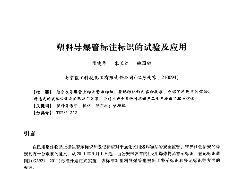 塑料导爆管标注标识的试验及应用 - 2013年民爆技术论坛