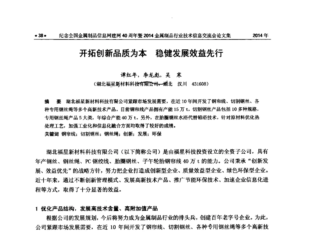 开拓创新品质为本稳健发展效益先行 - 纪念全国金属制品信息网建网40周年暨2014金属制品行业技术信息交流会