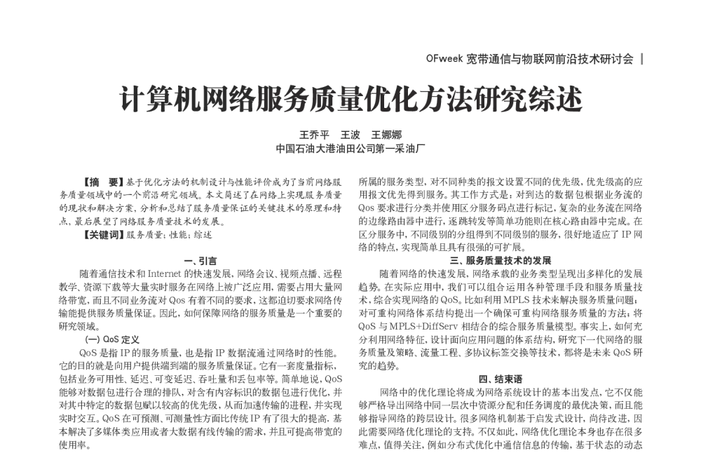 计算机网络服务质量优化方法研究综述 - OFweek宽带通信与物联网前沿技术研讨会