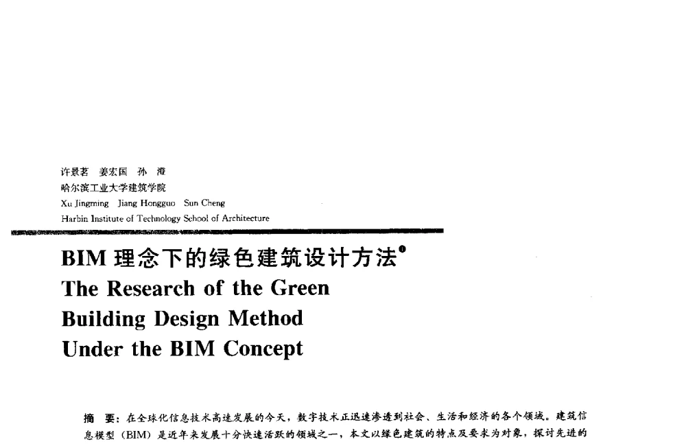 BIM理念下的绿色建筑设计方法 - 2014年全国建筑院系建筑数字技术教学研讨会