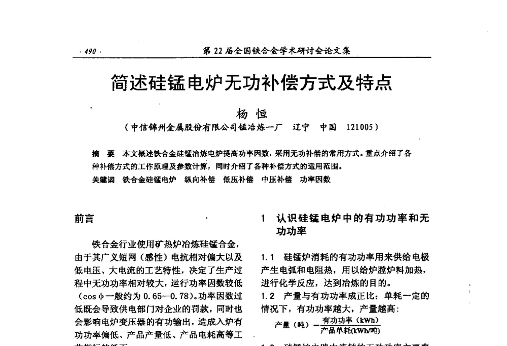 简述硅锰电炉无功补偿方式及特点 - 第22届全国铁合金学术研讨会