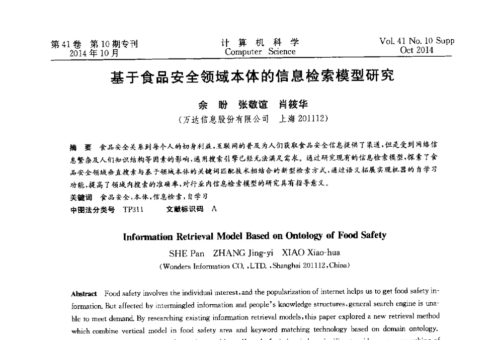 基于食品安全领域本体的信息检索模型研究 - 中国计算机用户协会网络应用分会2014年第十八届网络新技术与应用年会