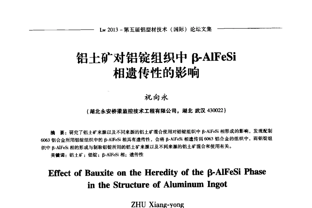 铝土矿对铝锭组织中β-AlFeSi相遗传性的影响 - Lw2013第五届铝型材技术(国际)论坛