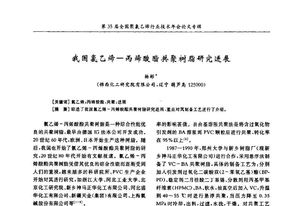 我国氯乙烯-丙烯酸酯共聚树脂研究进展 - 第35届全国聚氯乙烯行业技术年会暨“恒兴杯”论文交流会