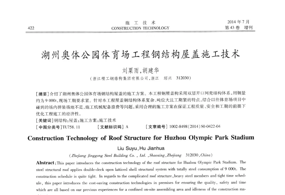 湖州奥体公园体育场工程钢结构屋盖施工技术 - 第五届全国钢结构工程技术交流会