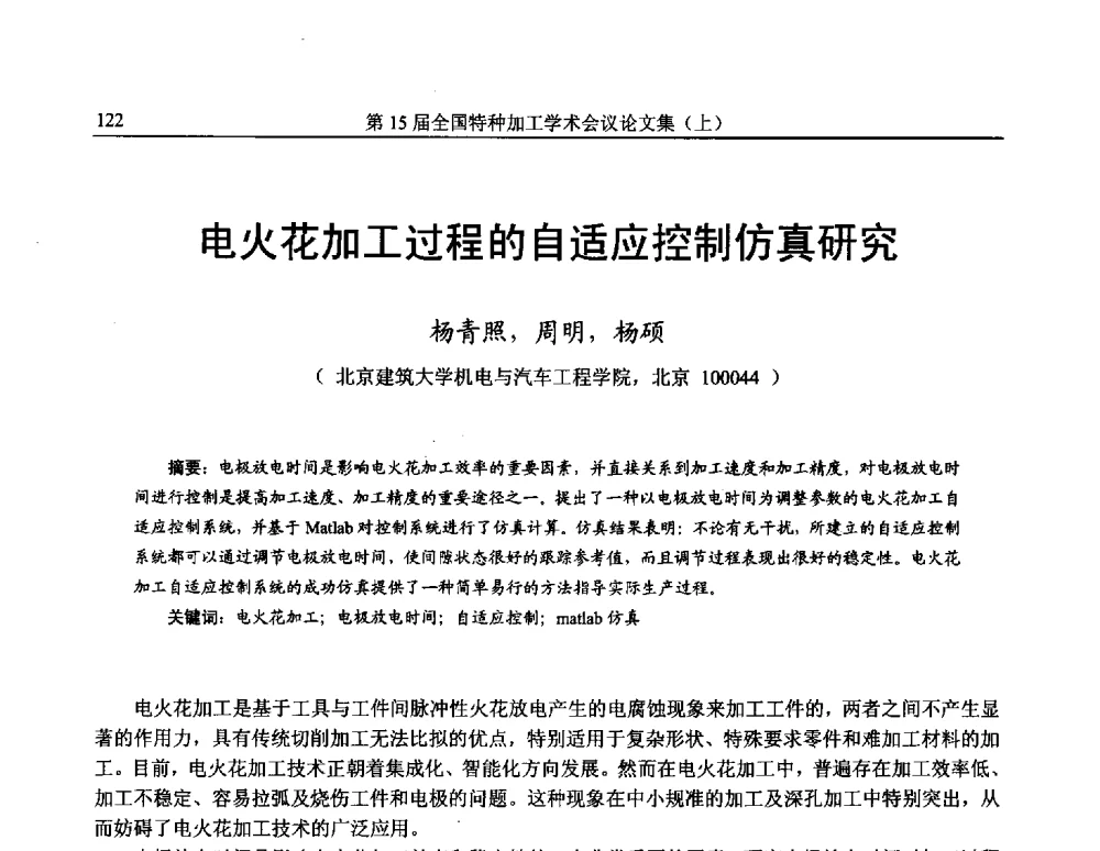 电火花加工过程的自适应控制仿真研究 - 第15届全国特种加工学术会议