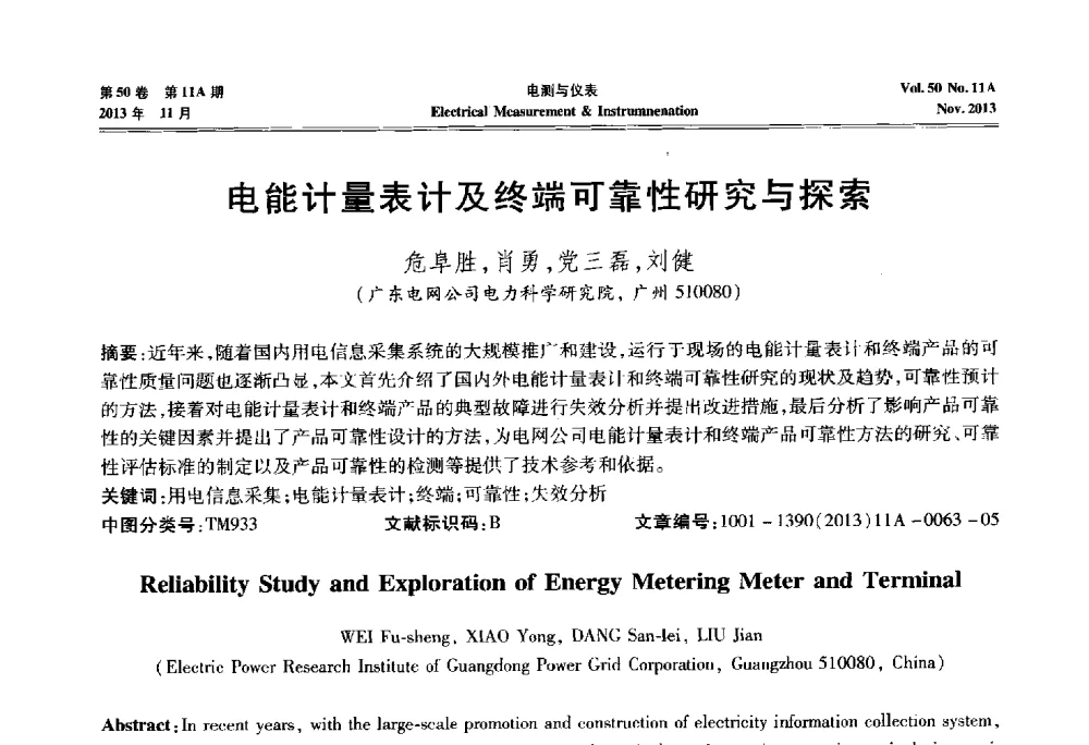 电能计量表计及终端可靠性研究与探索 - 第四届电磁测量与仪表学术发展方向主题研讨会