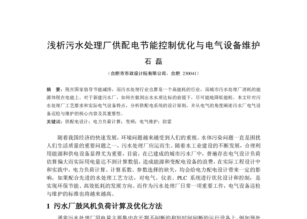 浅析污水处理厂供配电节能控制优化与电气设备维护 - 华东地区给水排水技术情报网第十九届年会