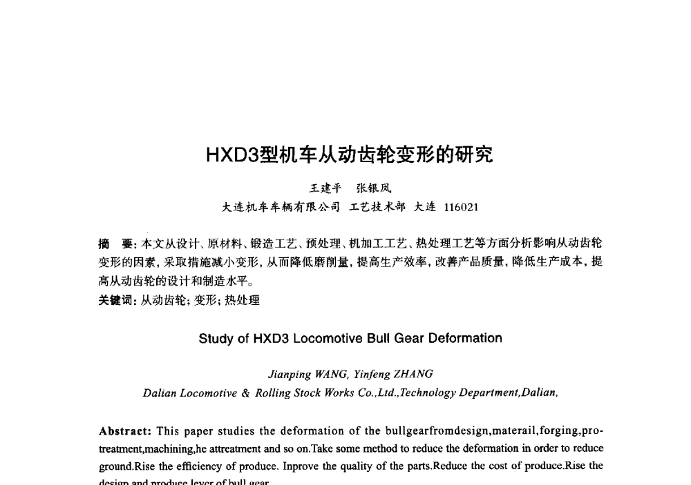 HXD3型机车从动齿轮变形的研究 - 2013年“玉柴杯”全国机电企业工艺年会暨第七届机械工业节能减排工艺技术研讨会