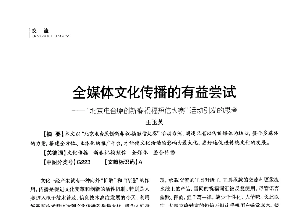 全媒体文化传播的有益尝试--北京电台原创新春祝福短信大赛活动引发的思考 - 第四届全国广播学术研讨会