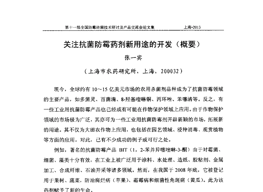 关注抗菌防霉药剂新用途的开发(概要) - 2013第十一届全国防霉防菌技术研讨及产品交流会