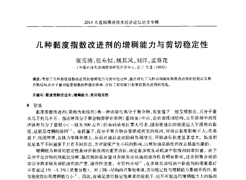 几种黏度指数改进剂的增稠能力与剪切稳定性 - 2014大连润滑油技术经济论坛暨C-SAE汽车燃料与润滑油分会第十六届年会