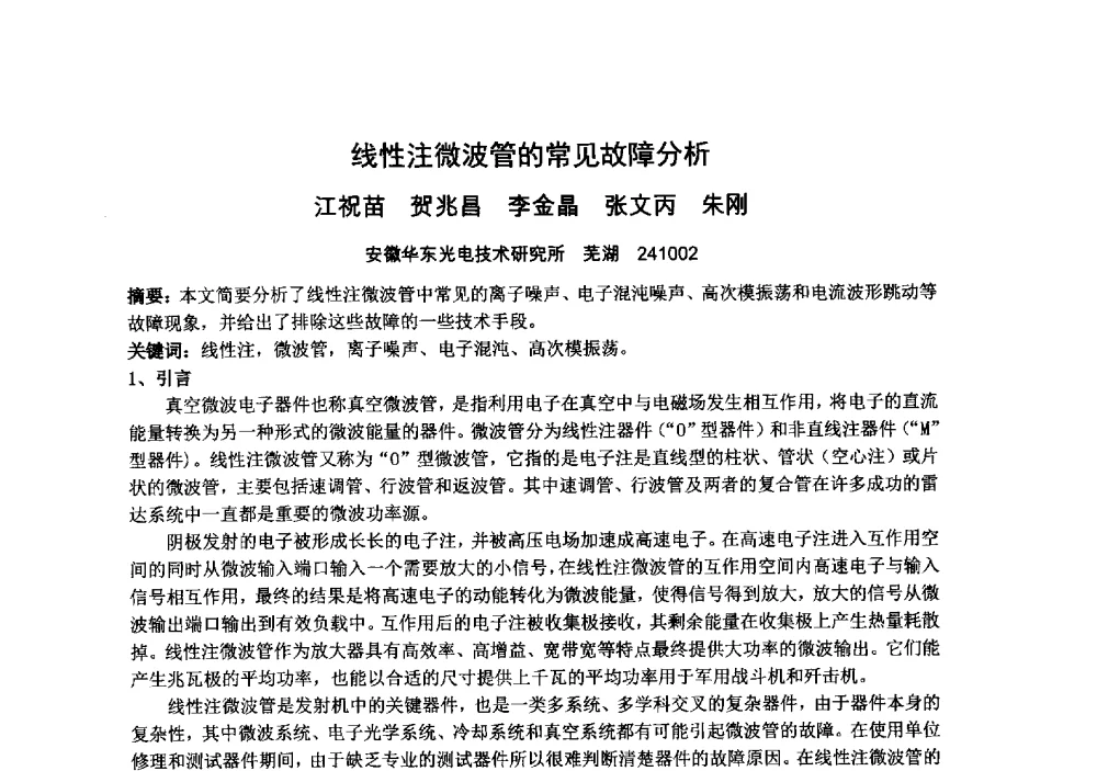 线性注微波管的常见故障分析 - 中国电子学会真空电子学分会第十九届学术年会