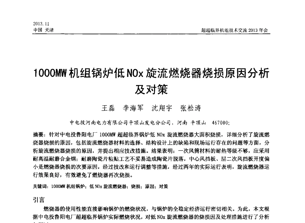 1000MW机组锅炉低NOx旋流燃烧器烧损原因分析及对策 - 中国动力工程学会超超临界机组技术交流2013年会