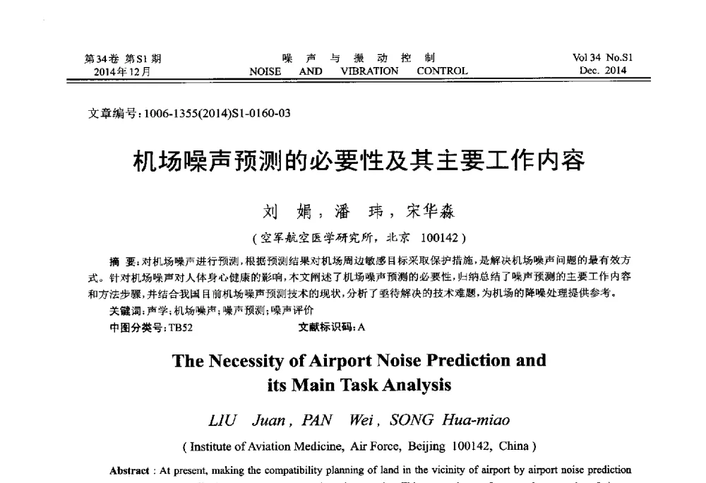 机场噪声预测的必要性及其主要工作内容 - 2014年全国环境声学学术会议