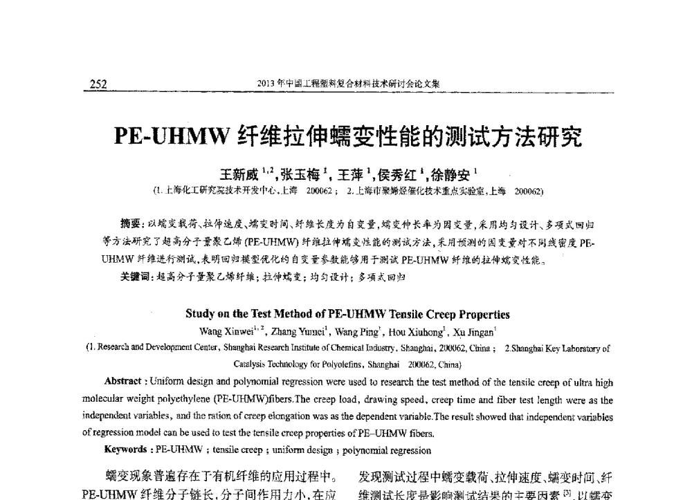 PE-UHMW纤维拉伸蠕变性能的测试方法研究 - 2013年中国工程塑料复合材料技术研讨会
