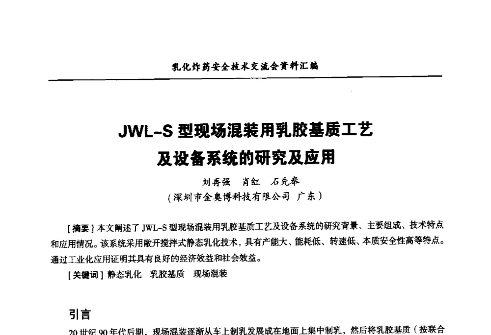 JWL-S型现场混装用乳胶基质工艺及设备系统的研究及应用 - 中国爆破器材行业协会乳化炸药安全技术交流会