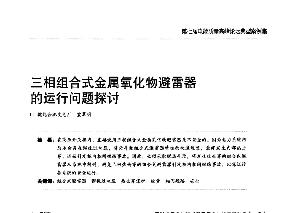 三相组合式金属氧化物避雷器的运行问题探讨 - 第七届电能质量高峰论坛