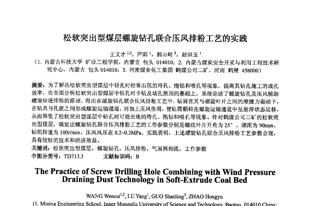 松软突出型煤层螺旋钻孔联合压风排粉工艺的实践 - 2013 International Symposium on Coal Mining and Safety(2013年煤炭开采与安全国际学术研讨会)