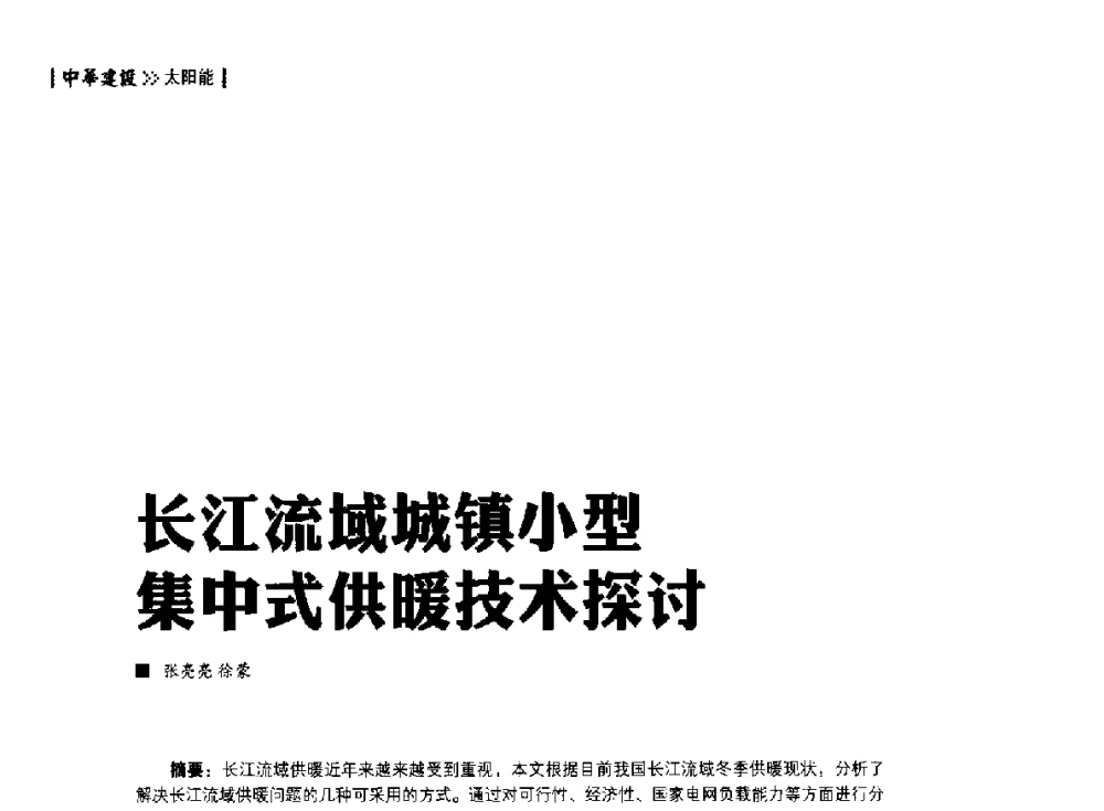 长江流域城镇小型集中式供暖技术探讨 - 第四届夏热冬冷地区绿色建筑联盟大会