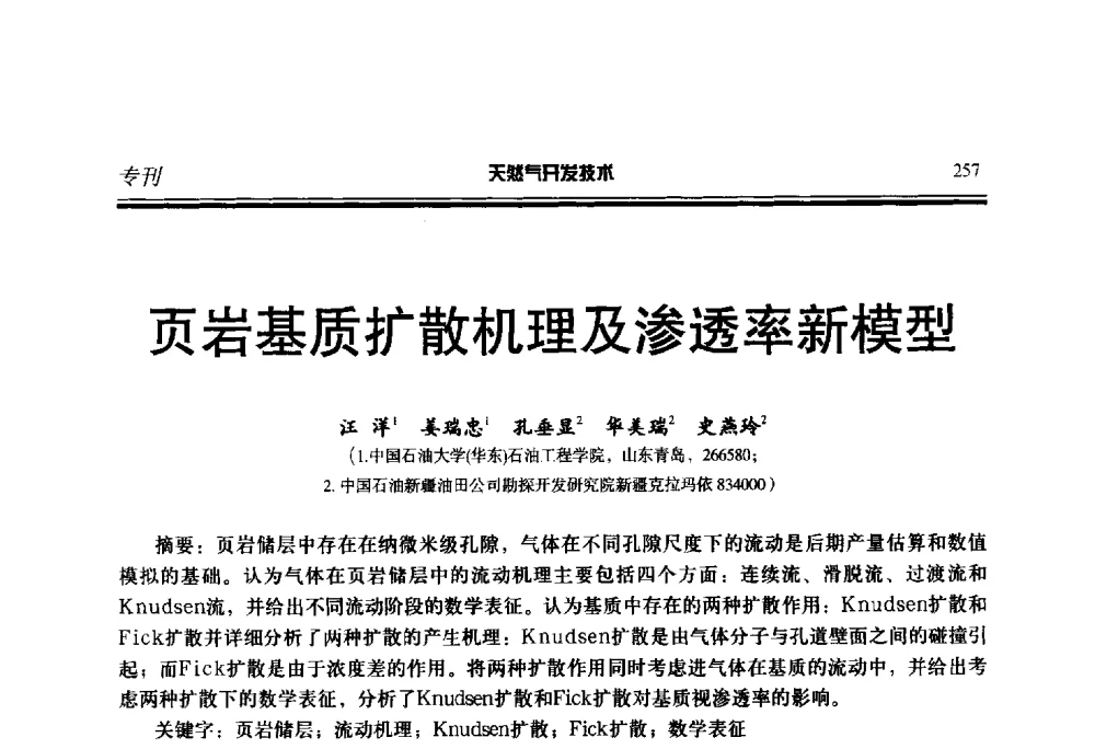 页岩基质扩散机理及渗透率新模型 - 第五届全国天然气藏高效开发技术研讨会